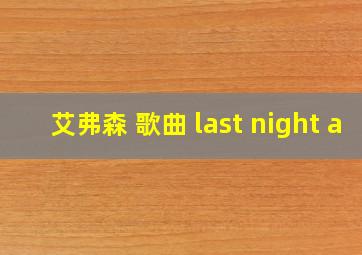 艾弗森 歌曲 last night a